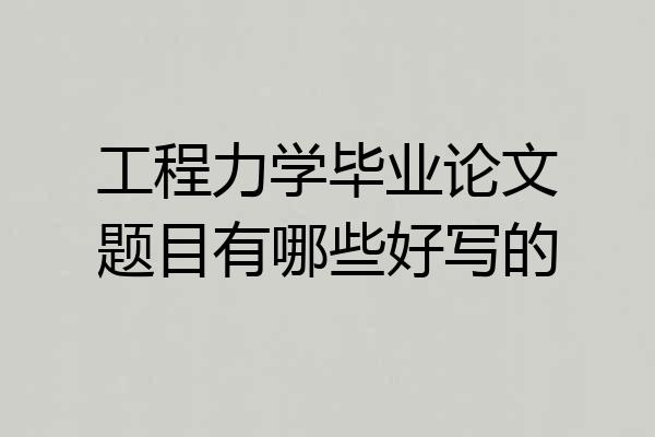 工程力学毕业论文题目有哪些好写的