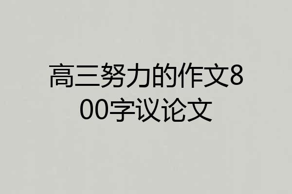 高三努力的作文800字议论文