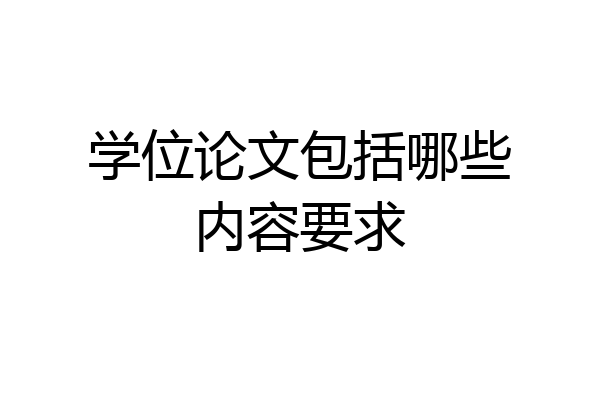 学位论文包括哪些内容要求