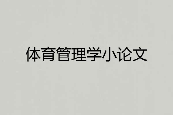 体育管理学小论文
