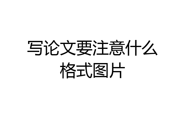 写论文要注意什么格式图片