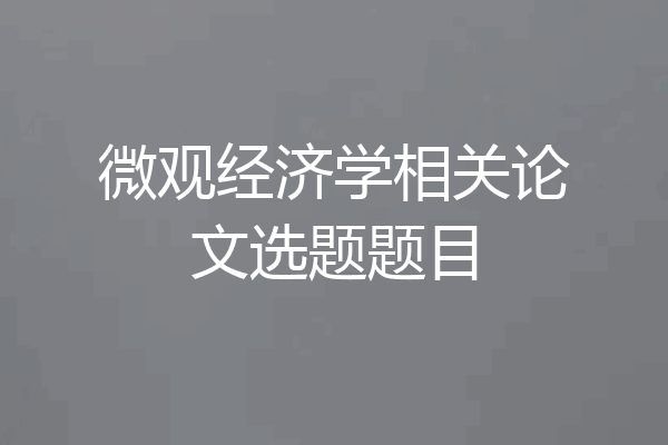 微观经济学相关论文选题题目