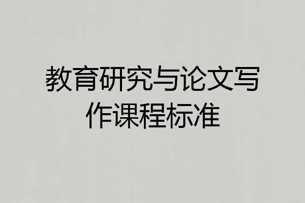 教育研究与论文写作课程标准