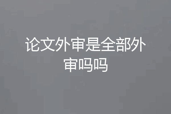 论文外审是全部外审吗吗