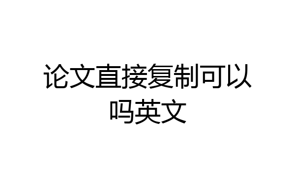 论文直接复制可以吗英文