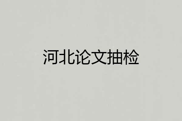 河北论文抽检