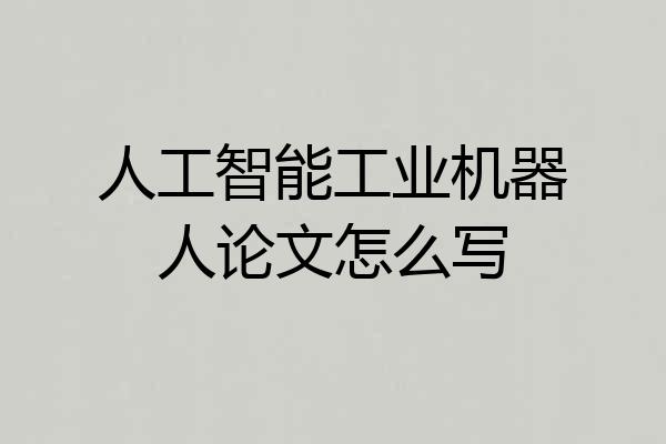 人工智能工业机器人论文怎么写