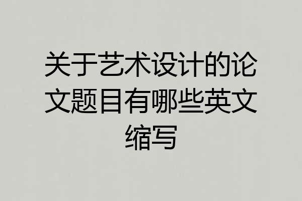 关于艺术设计的论文题目有哪些英文缩写