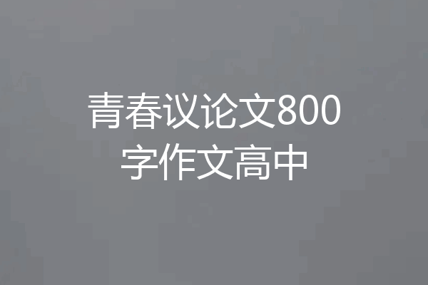 青春议论文800字作文高中
