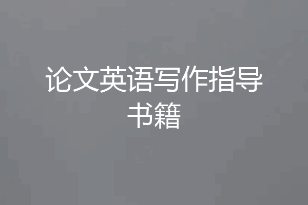 论文英语写作指导书籍
