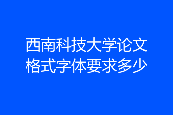 西南科技大学论文格式字体要求多少