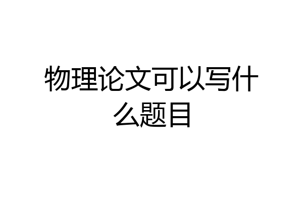 物理论文可以写什么题目
