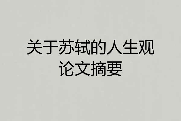 关于苏轼的人生观论文摘要
