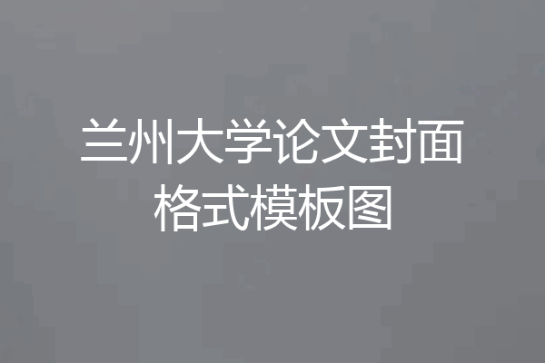 兰州大学论文封面格式模板图