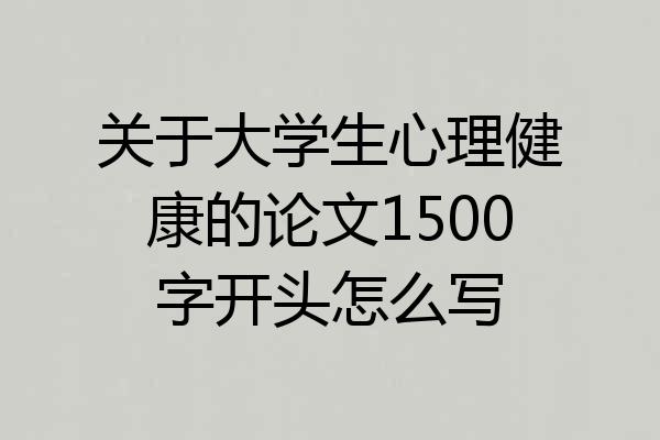 关于大学生心理健康的论文1500字开头怎么写