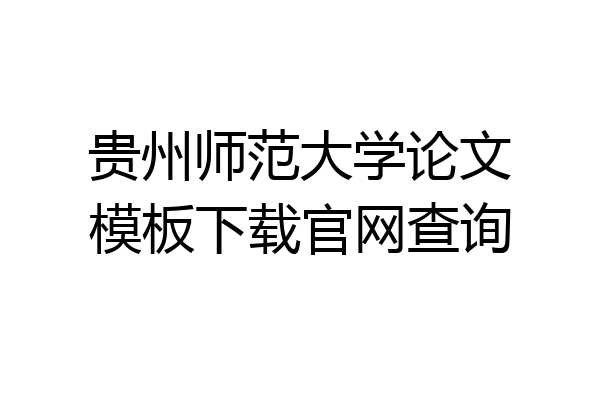 贵州师范大学论文模板下载官网查询