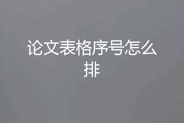 论文表格序号怎么排