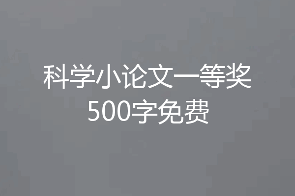 科学小论文一等奖500字免费