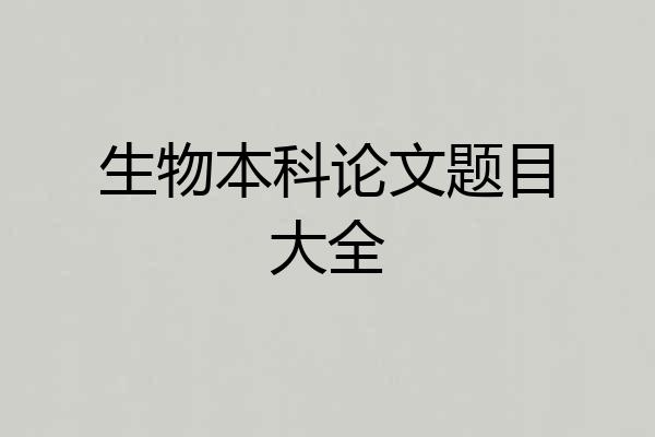 生物本科论文题目大全