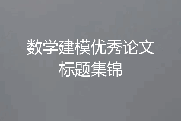 数学建模优秀论文标题集锦