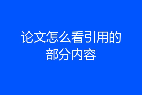论文怎么看引用的部分内容