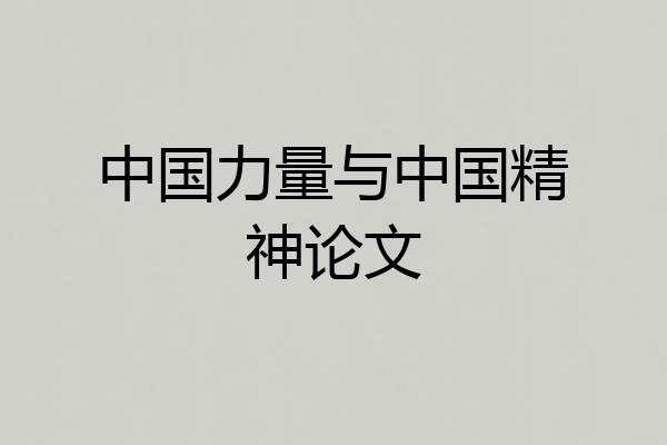 中国力量与中国精神论文