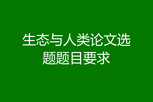 生态与人类论文选题题目要求