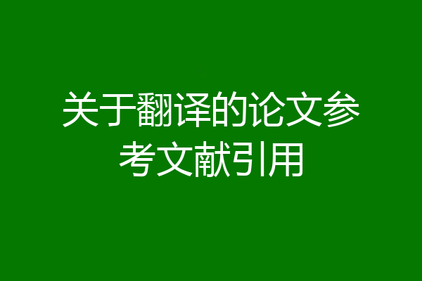 关于翻译的论文参考文献引用