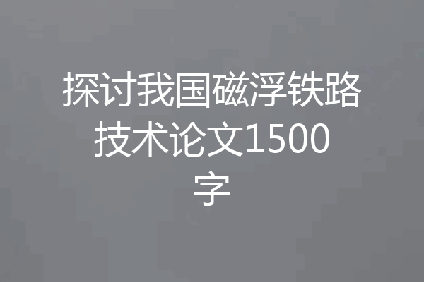 探讨我国磁浮铁路技术论文1500字
