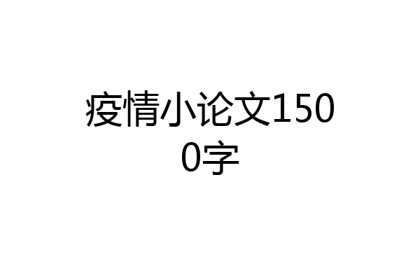 疫情小论文1500字