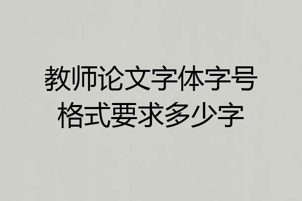 教师论文字体字号格式要求多少字