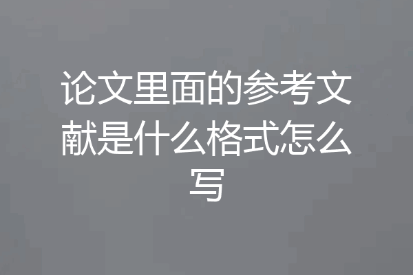 论文里面的参考文献是什么格式怎么写