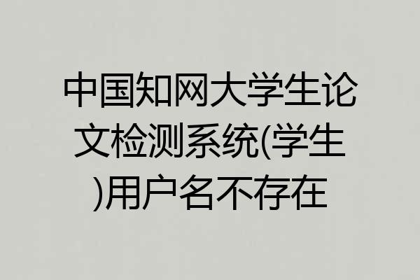 中国知网大学生论文检测系统(学生)用户名不存在