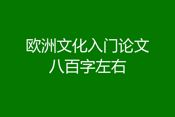 欧洲文化入门论文八百字左右