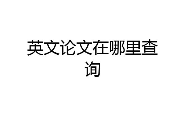 英文论文在哪里查询