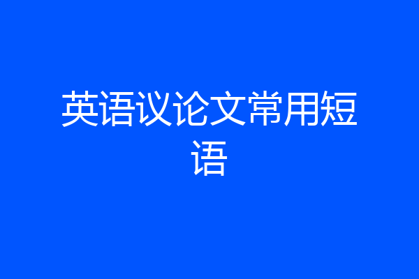 英语议论文常用短语