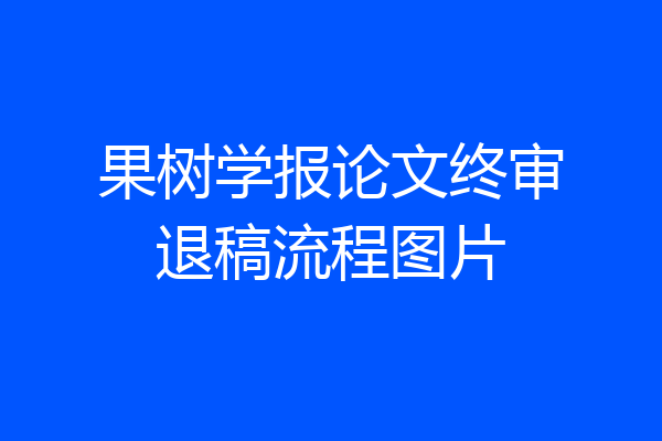 果树学报论文终审退稿流程图片