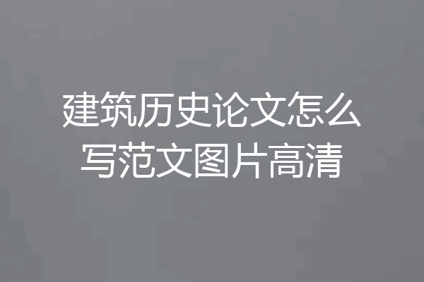 建筑历史论文怎么写范文图片高清