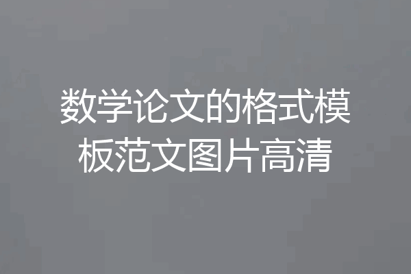 数学论文的格式模板范文图片高清