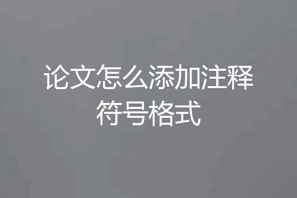 论文怎么添加注释符号格式