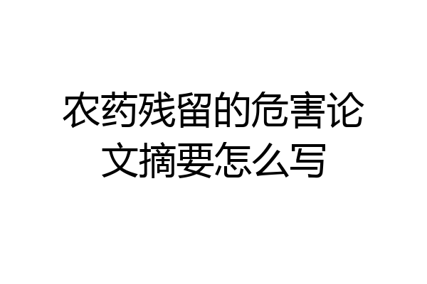 农药残留的危害论文摘要怎么写