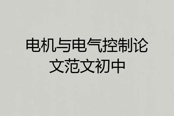 电机与电气控制论文范文初中