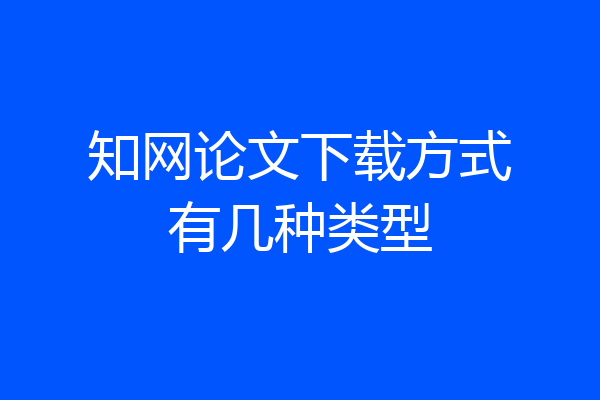 知网论文下载方式有几种类型