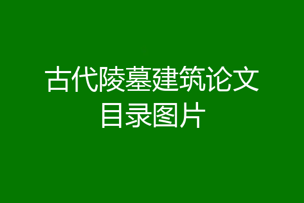 古代陵墓建筑论文目录图片