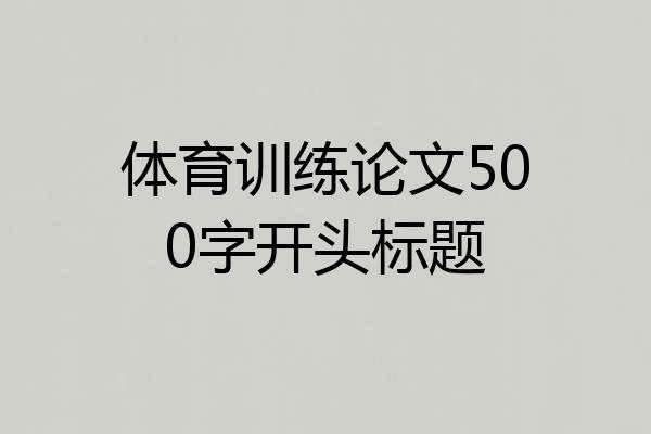 体育训练论文500字开头标题