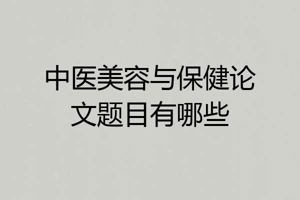 中医美容与保健论文题目有哪些
