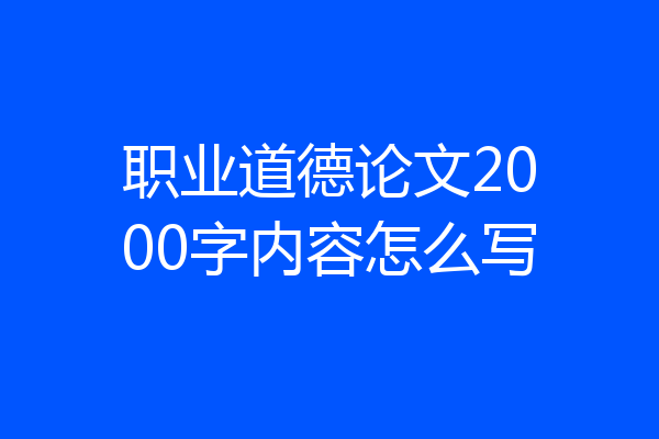 职业道德论文2000字内容怎么写