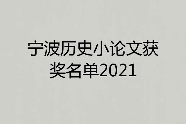 宁波历史小论文获奖名单2021