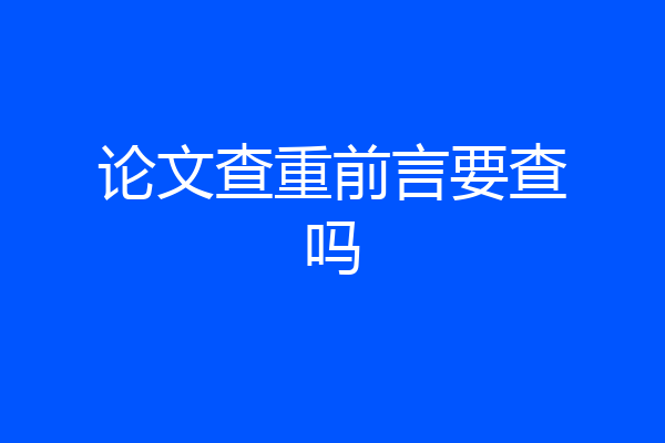 论文查重前言要查吗