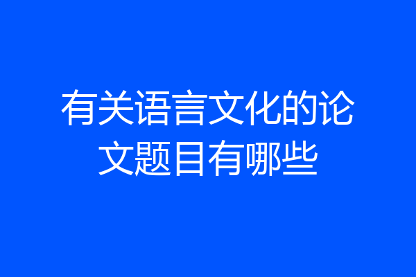 有关语言文化的论文题目有哪些